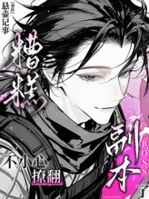 糟糕!不小心撩翻副本boss了免费阅读全文最新章节