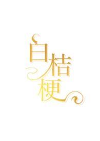 白桔梗是什么意思