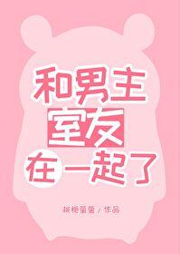 男主和室友的女朋友