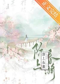 阶上春漪TXT含番外