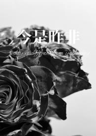 今是昨非txt