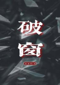 破窗效应和羊群效应