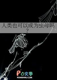 人类也可以成为虫母吗知乎