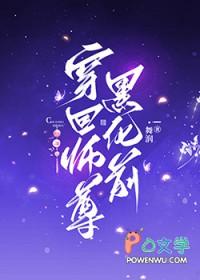 回到反派师尊黑化前