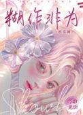 胡作非为的解释是什么意思