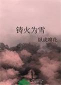 铸火为雪纵虎嗅花