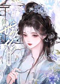 嫁给草原狼王的第七年晋江