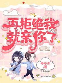 你再拒绝我一下试试by