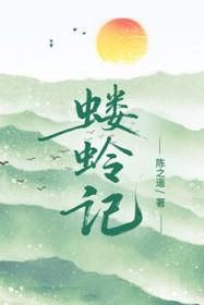 蝼蛉记陈之遥全本TXT