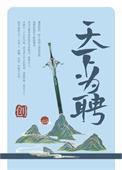 天下为聘小视频
