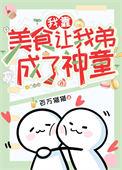 我靠美食让我弟成了神童第16章