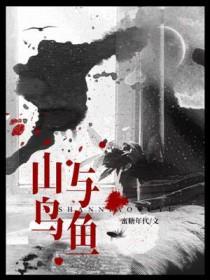 山鸟与鱼不同路