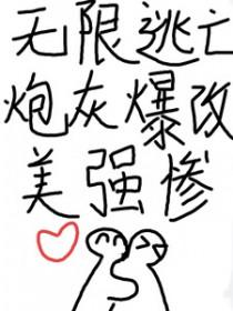 无限流逃杀题材