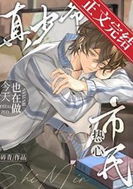 真少爷今天也在做热心市民全文