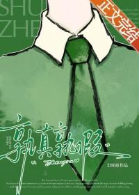 孰真孰假近义词