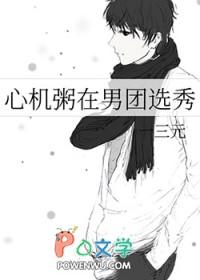 心机粥在男团选秀52章