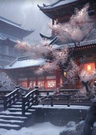 妖后的生存手札TXT百度