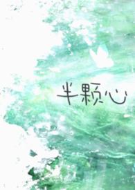 半颗心什么意思最佳答案