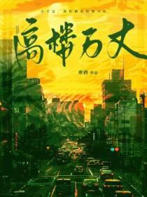 高楼万丈平地起原版老歌歌词