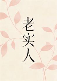老实人(1v1 H) 全文阅读