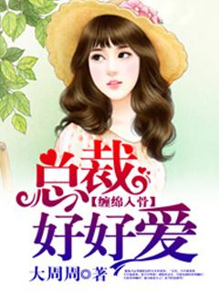 缠绵入骨总裁大人好好爱最新章节