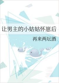 让男主的小姑姑怀崽后百度