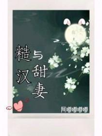 糙汉与甜妻听书