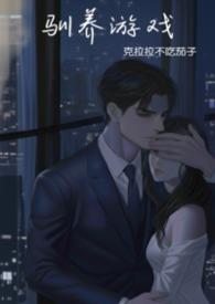 强制驯养作者甜梦何处寻