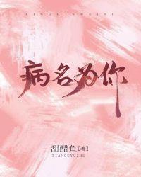 病名为你全文免费阅读笔趣阁