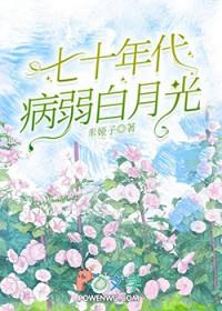 七零年代病弱白月光[万人迷