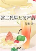 富二代男友破产后作者浮世砂