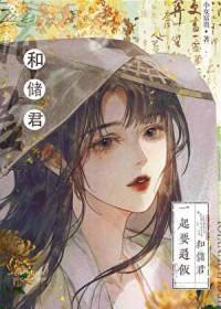 太子的黑月光by小女富贵