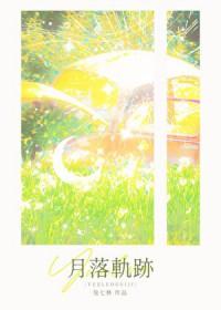月落轨迹by兔七林TXT