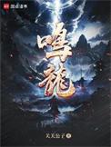 鸣龙少年电视剧免费观看全集高清