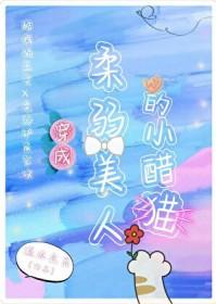 穿书成柔弱小白花