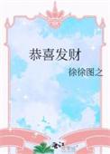 恭喜发财作者作品集