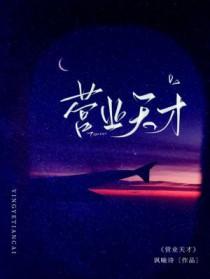 营业天才作者 讽喻诗