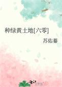 种绿黄土地六零TXT