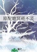 原配她冥顽不灵百度