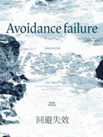 回避适用法律条件