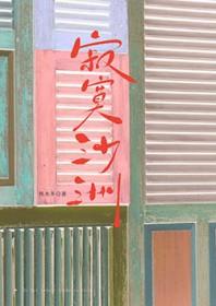 寂寞沙洲冷全诗