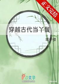 穿越古代当丫鬟通房的