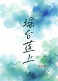 瑶台怨