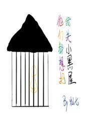 他们都想把我关小黑屋 (慢穿np骨科)