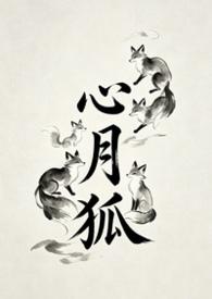 心月狐转世的人特点