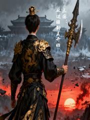 三国从边疆封王开始笔趣阁