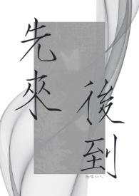 先来后到成语接龙下一句