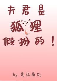 夫君是个狐狸精