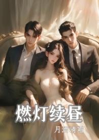 燃灯续昼TXT免费