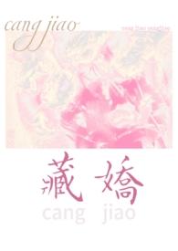 藏娇(民国文)